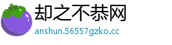 却之不恭网